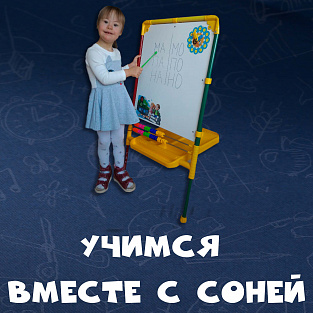 Даунсайд Ап запускает новый проект для детей и родителей «Учимся вместе с Соней»